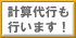 計算代行も可能です