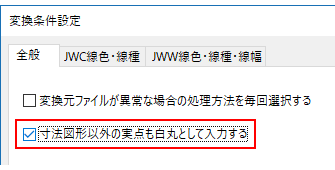 寸法図形以外の実点も白丸として入力する設定